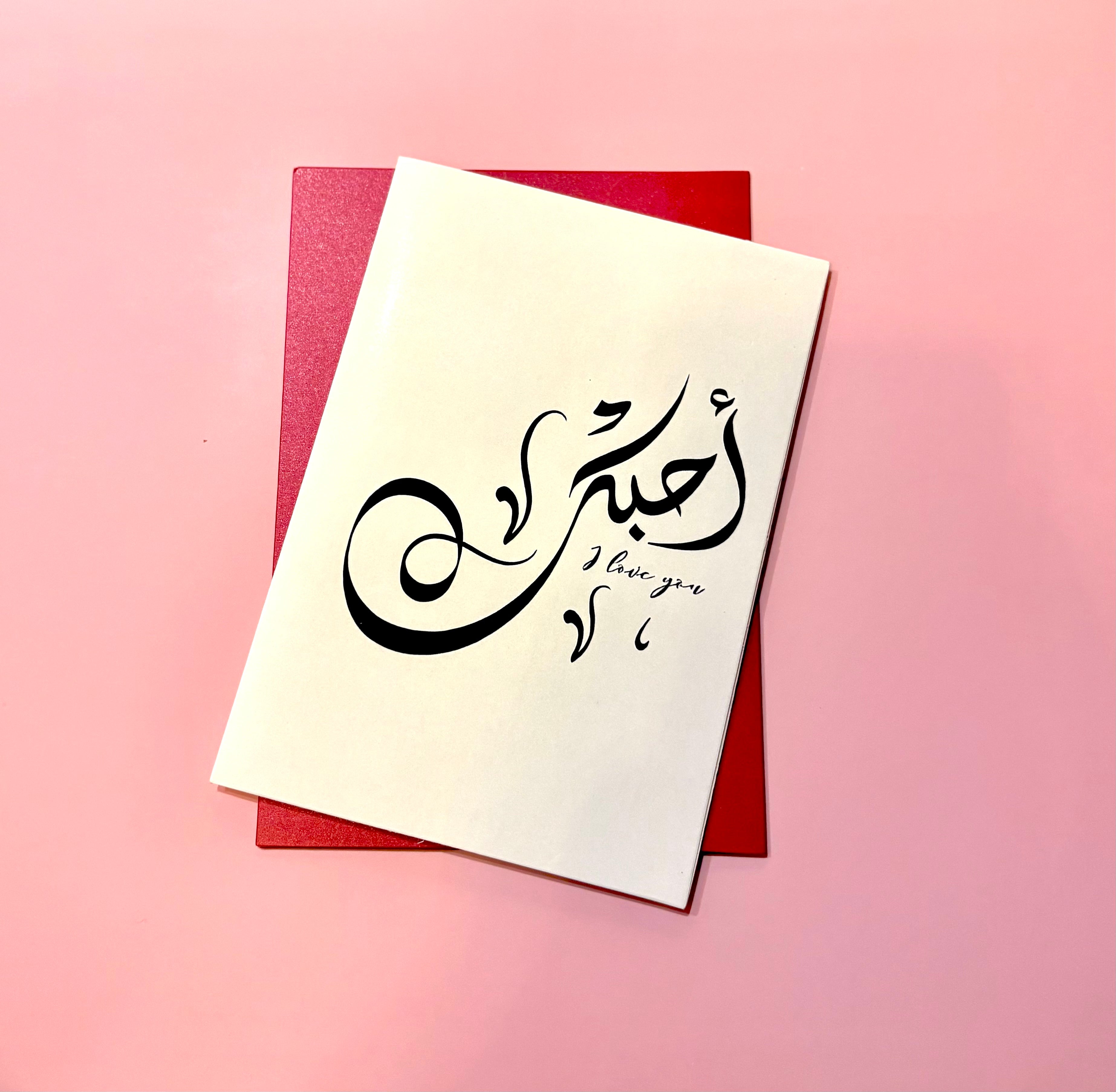 Arabic Love Card – “أحبك”